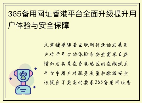 365备用网址香港平台全面升级提升用户体验与安全保障