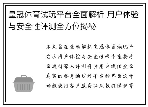 皇冠体育试玩平台全面解析 用户体验与安全性评测全方位揭秘