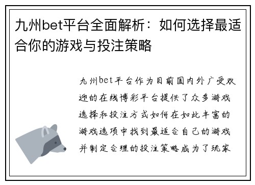 九州bet平台全面解析：如何选择最适合你的游戏与投注策略