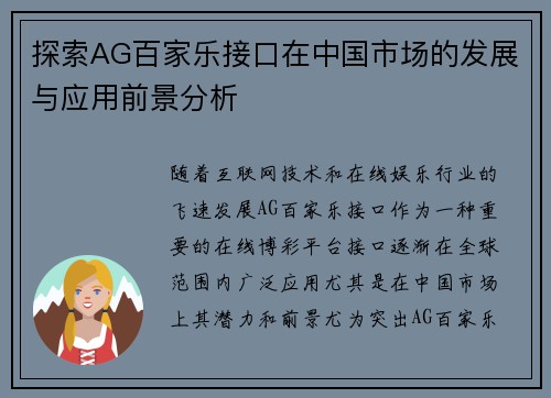 探索AG百家乐接口在中国市场的发展与应用前景分析