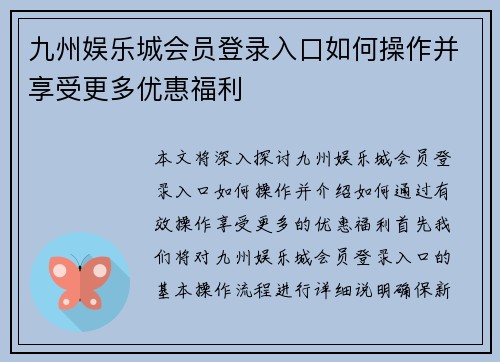 九州娱乐城会员登录入口如何操作并享受更多优惠福利