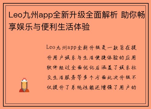 Leo九州app全新升级全面解析 助你畅享娱乐与便利生活体验