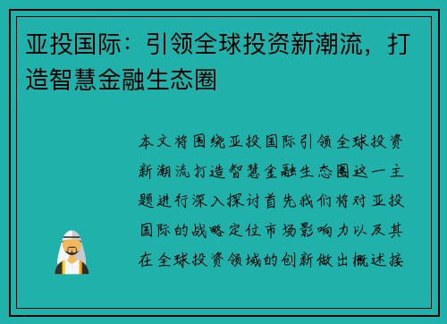 亚投国际：引领全球投资新潮流，打造智慧金融生态圈