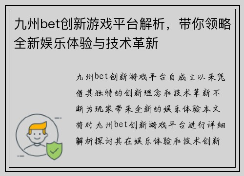 九州bet创新游戏平台解析，带你领略全新娱乐体验与技术革新