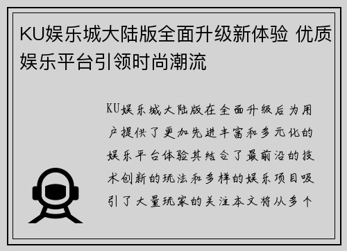 KU娱乐城大陆版全面升级新体验 优质娱乐平台引领时尚潮流