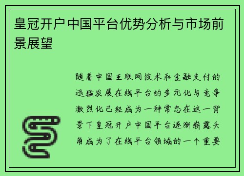 皇冠开户中国平台优势分析与市场前景展望