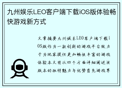 九州娱乐LEO客户端下载iOS版体验畅快游戏新方式