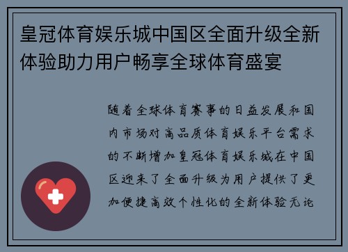 皇冠体育娱乐城中国区全面升级全新体验助力用户畅享全球体育盛宴