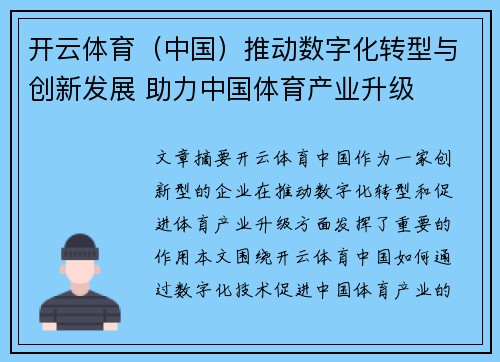 开云体育（中国）推动数字化转型与创新发展 助力中国体育产业升级