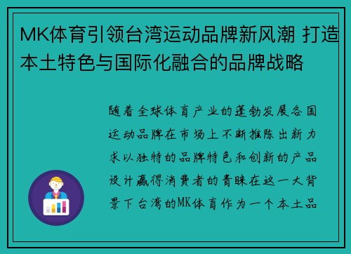 MK体育引领台湾运动品牌新风潮 打造本土特色与国际化融合的品牌战略