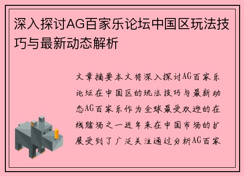 深入探讨AG百家乐论坛中国区玩法技巧与最新动态解析