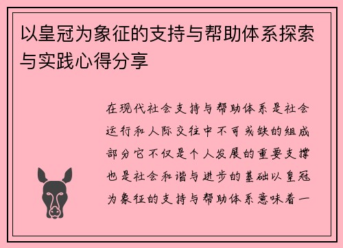 以皇冠为象征的支持与帮助体系探索与实践心得分享