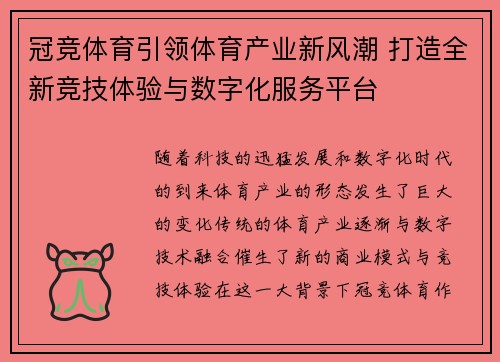 冠竞体育引领体育产业新风潮 打造全新竞技体验与数字化服务平台