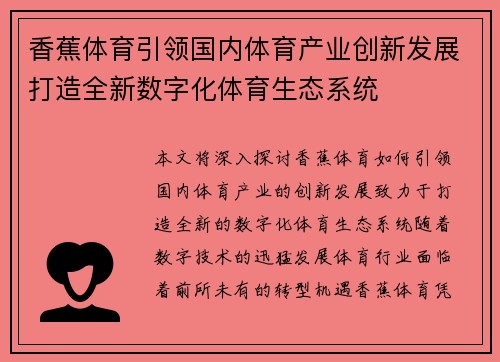 香蕉体育引领国内体育产业创新发展打造全新数字化体育生态系统