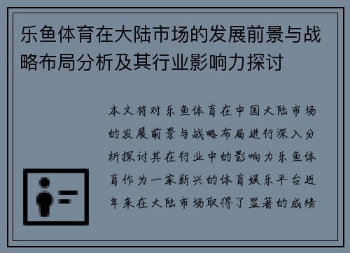 乐鱼体育在大陆市场的发展前景与战略布局分析及其行业影响力探讨