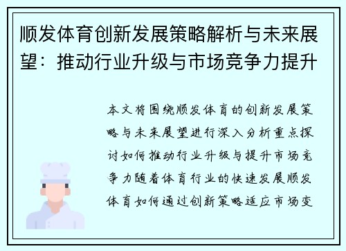 顺发体育创新发展策略解析与未来展望：推动行业升级与市场竞争力提升