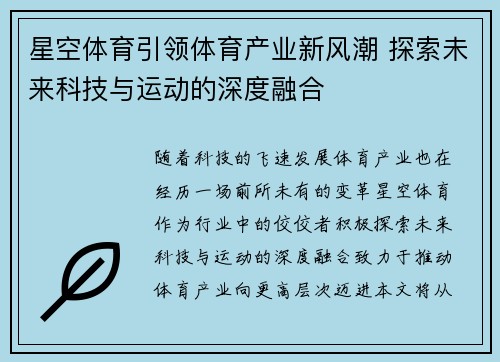 星空体育引领体育产业新风潮 探索未来科技与运动的深度融合