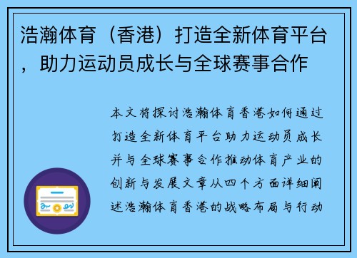 浩瀚体育（香港）打造全新体育平台，助力运动员成长与全球赛事合作