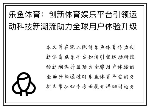 乐鱼体育：创新体育娱乐平台引领运动科技新潮流助力全球用户体验升级