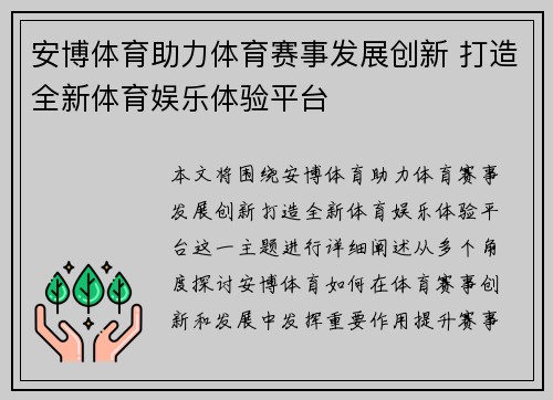 安博体育助力体育赛事发展创新 打造全新体育娱乐体验平台