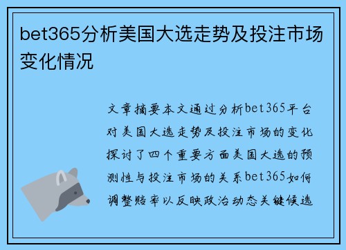 bet365分析美国大选走势及投注市场变化情况