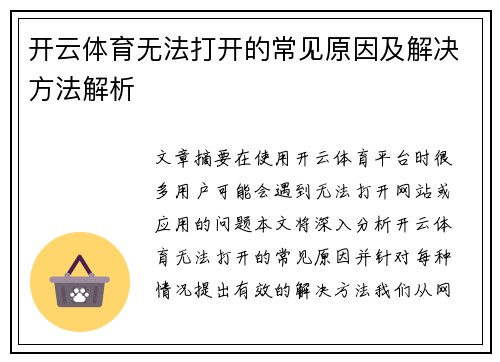 开云体育无法打开的常见原因及解决方法解析