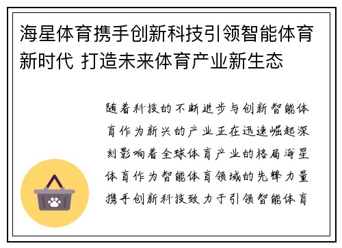 海星体育携手创新科技引领智能体育新时代 打造未来体育产业新生态