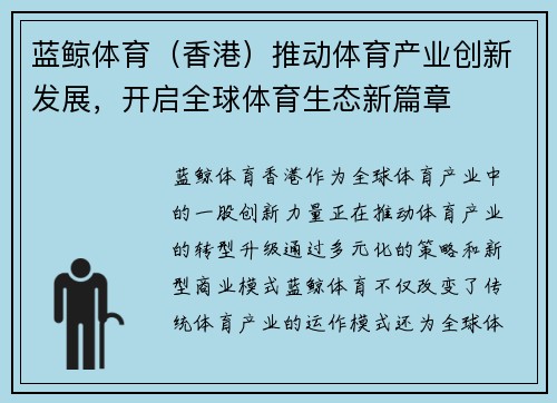 蓝鲸体育（香港）推动体育产业创新发展，开启全球体育生态新篇章