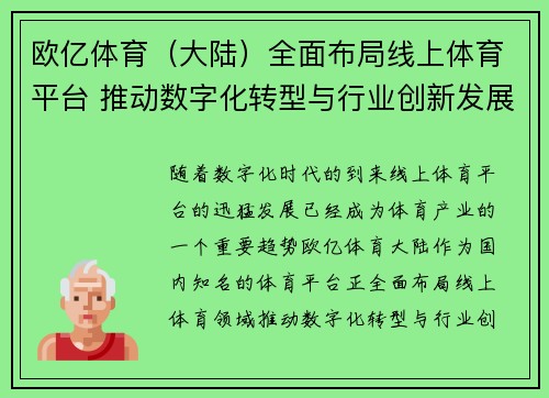 欧亿体育（大陆）全面布局线上体育平台 推动数字化转型与行业创新发展