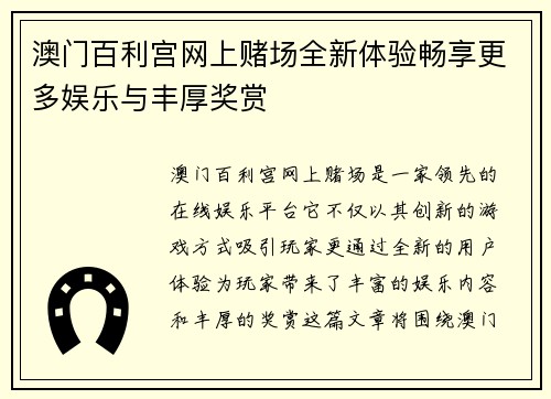 澳门百利宫网上赌场全新体验畅享更多娱乐与丰厚奖赏