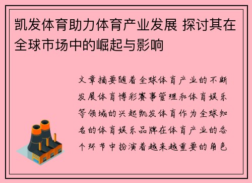 凯发体育助力体育产业发展 探讨其在全球市场中的崛起与影响