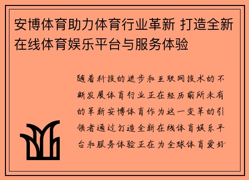 安博体育助力体育行业革新 打造全新在线体育娱乐平台与服务体验