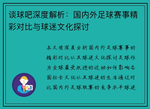 谈球吧深度解析：国内外足球赛事精彩对比与球迷文化探讨