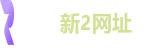 新2网址